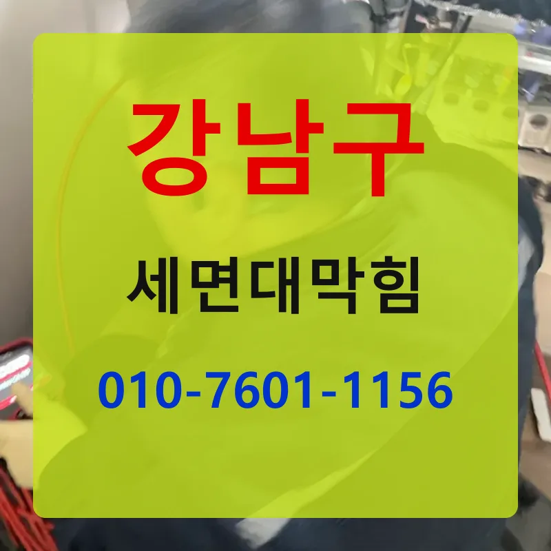 강남구세면대막힘 상담 안내