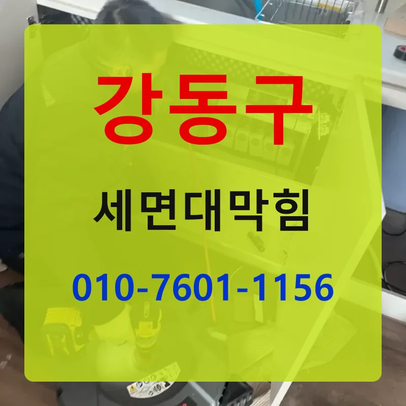 강동구세면대막힘 상담 안내