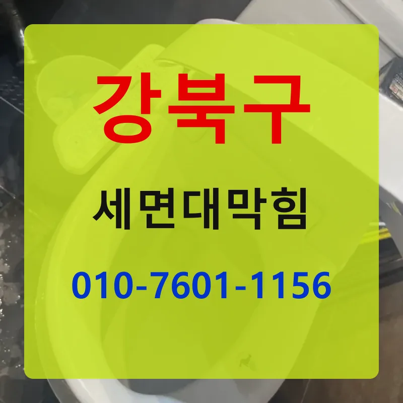 강북구세면대막힘 상담 안내