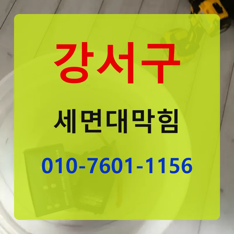 강서구세면대막힘 상담 안내