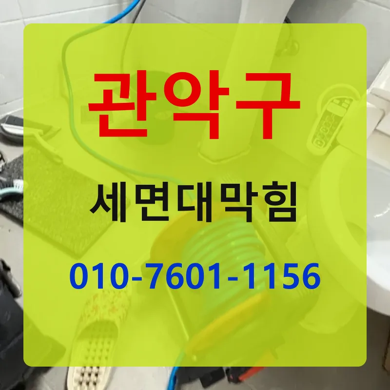 관악구세면대막힘 상담 안내