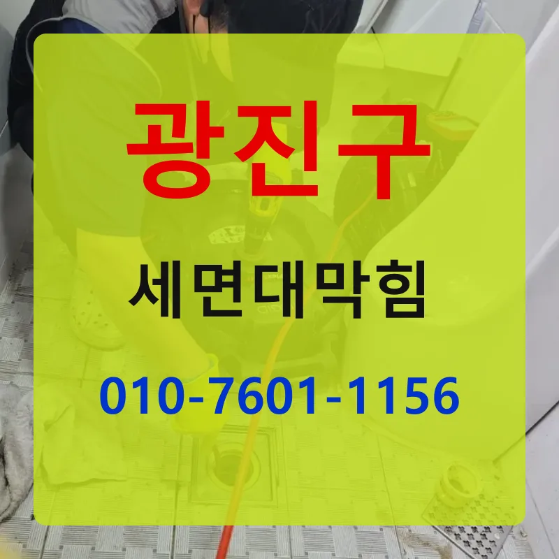 광진구세면대막힘 상담 안내