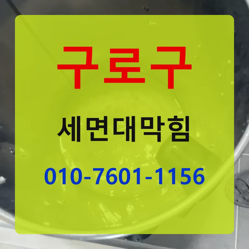 구로구세면대막힘 상담 안내