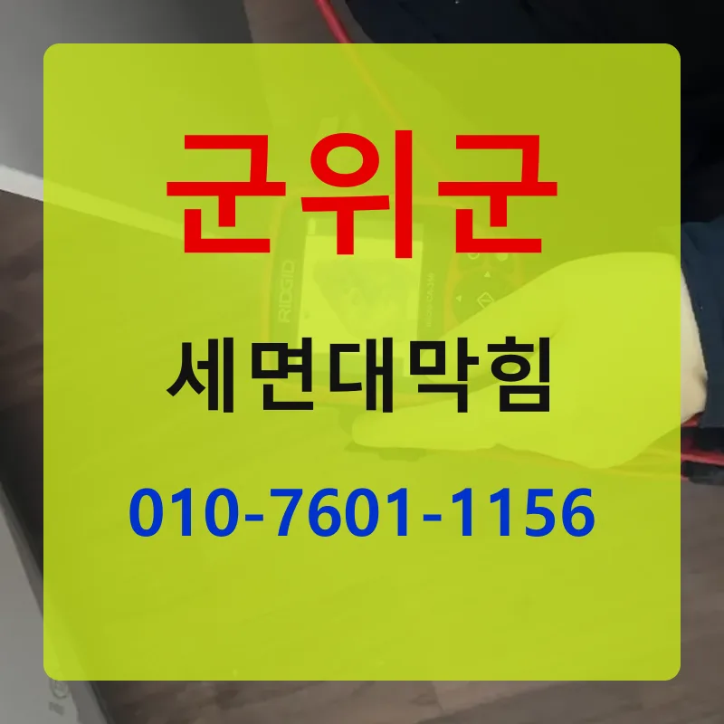 군위군세면대막힘 상담 안내