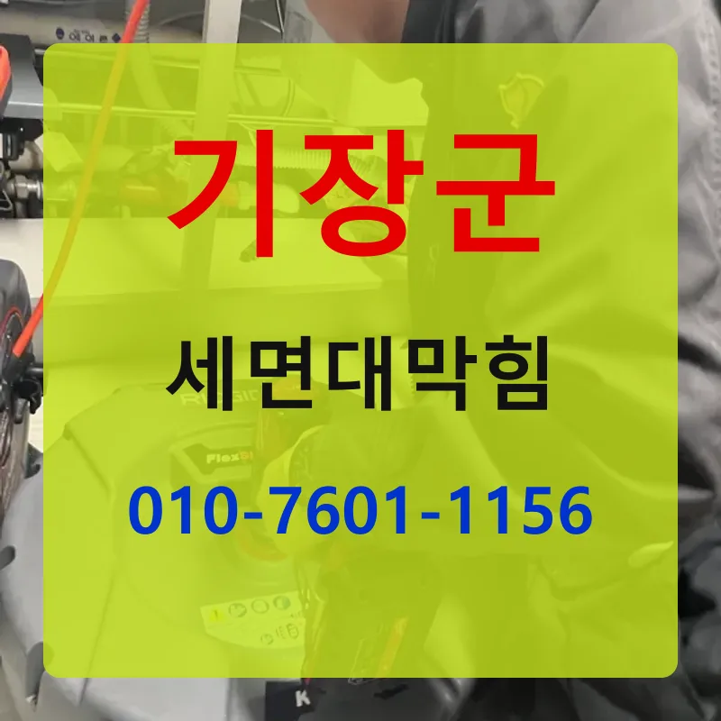 기장군세면대막힘 상담 안내