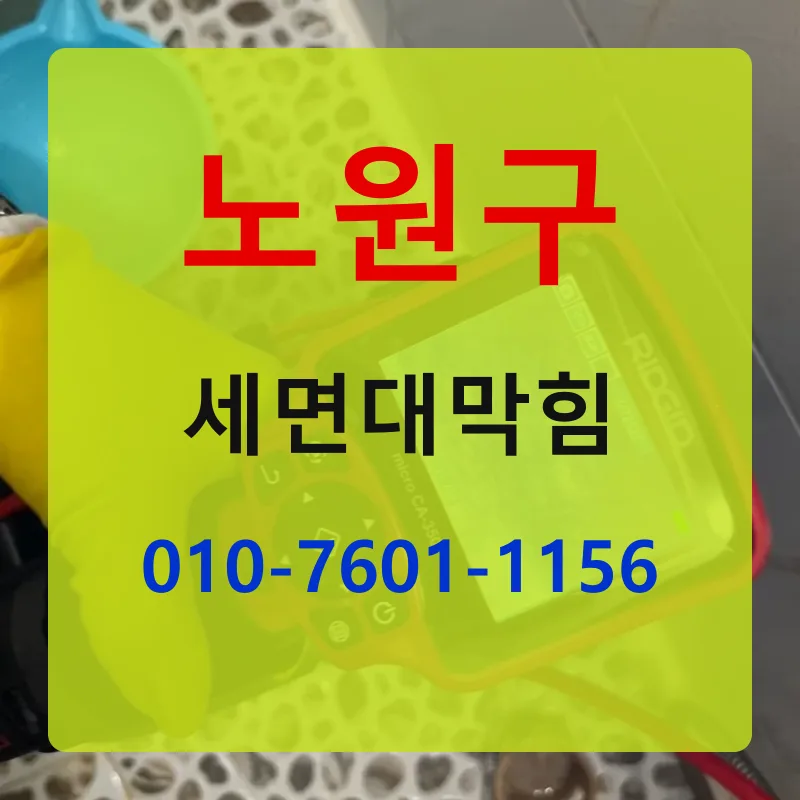 노원구세면대막힘 상담 안내