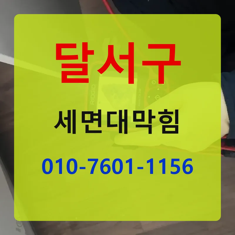 달서구세면대막힘 상담 안내