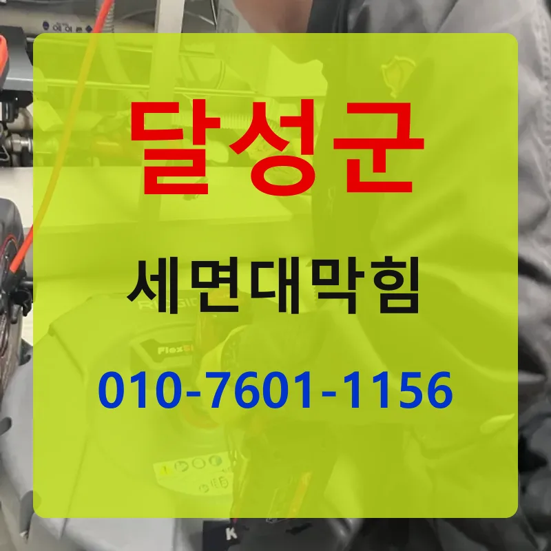달성군세면대막힘 상담 안내