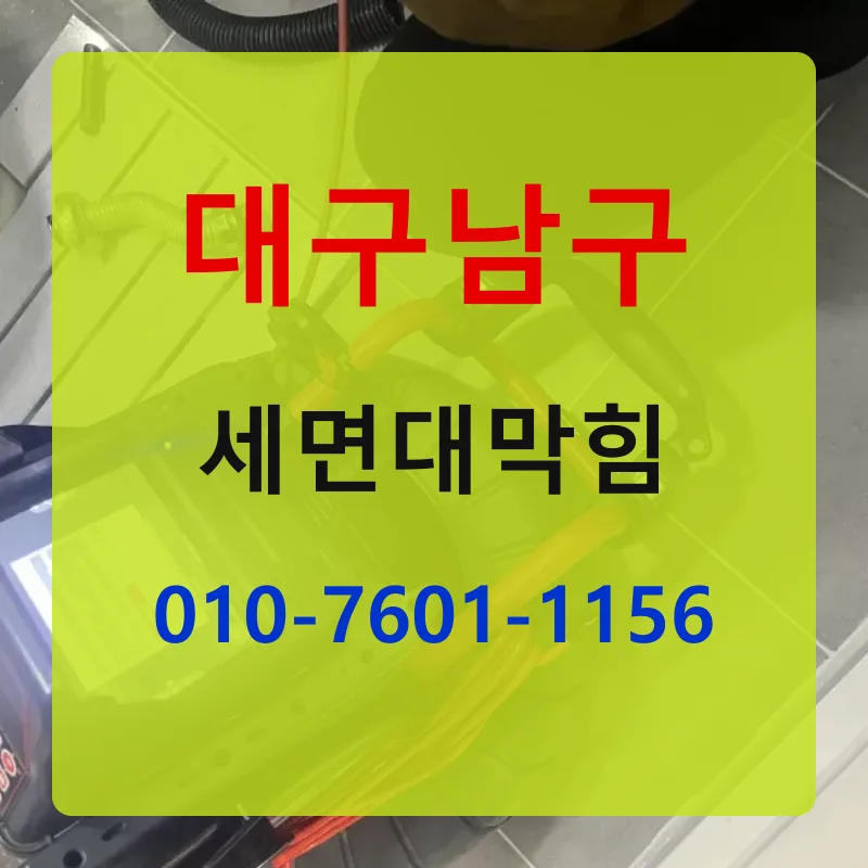 대구남구세면대막힘 상담 안내
