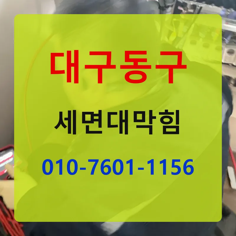 대구동구세면대막힘 상담 안내