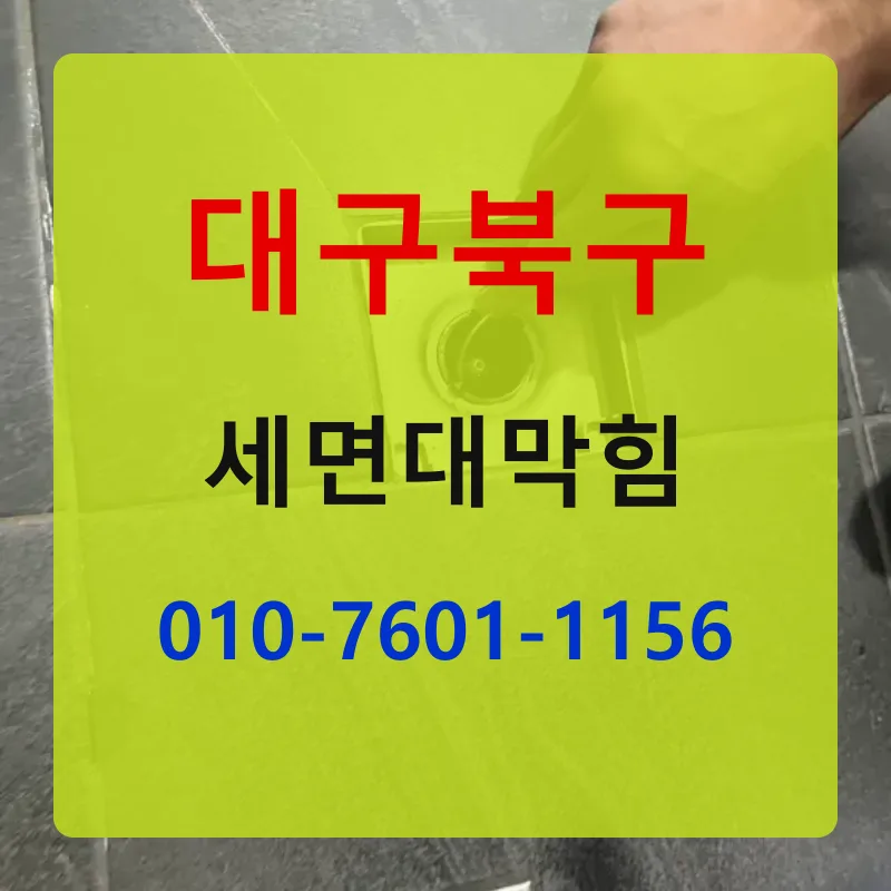 대구북구세면대막힘 상담 안내