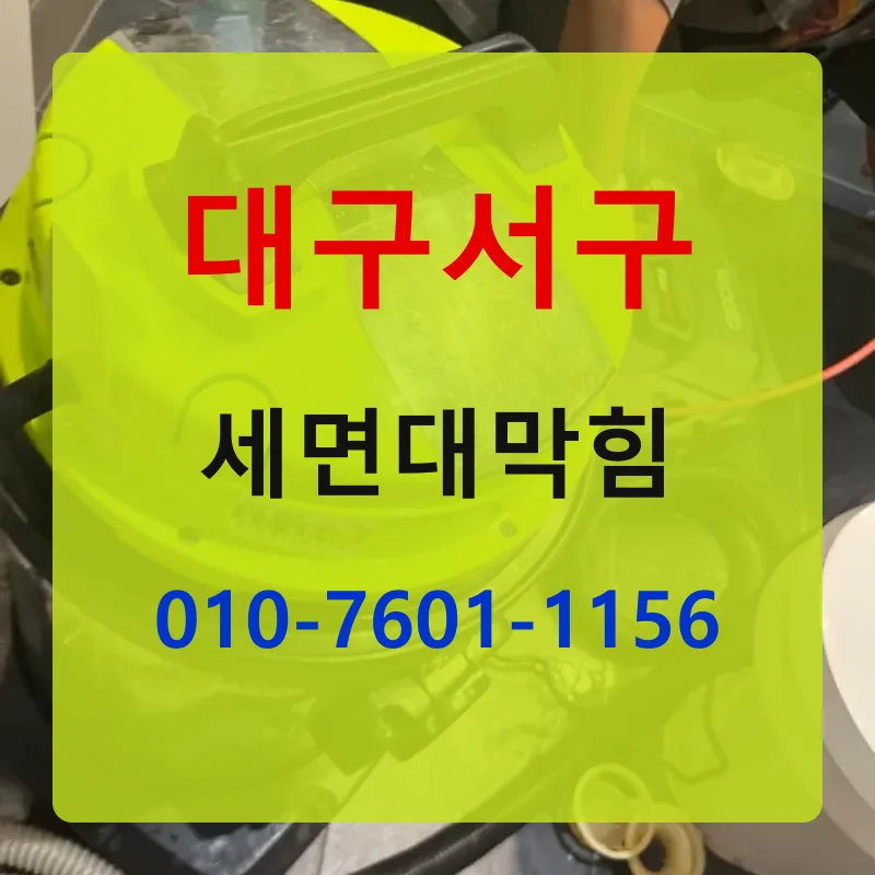 대구서구세면대막힘 상담 안내