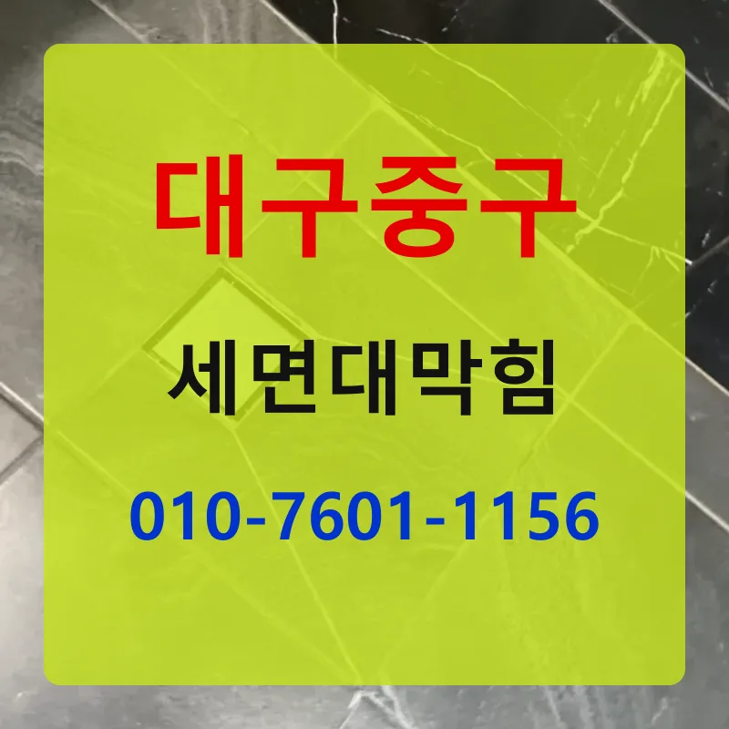 대구중구세면대막힘 상담 안내
