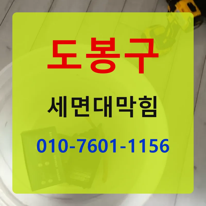 도봉구세면대막힘 상담 안내