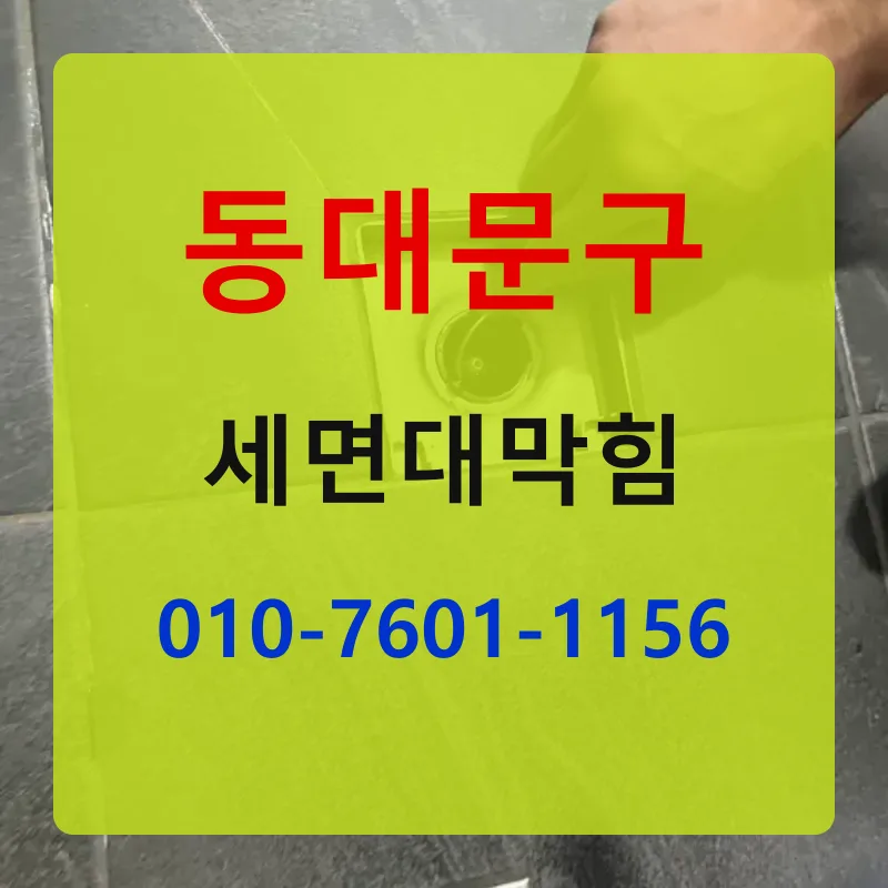 동대문구세면대막힘 상담 안내