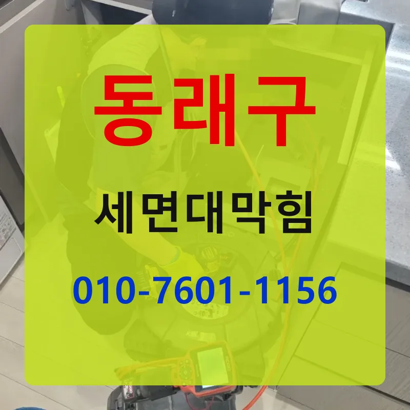 동래구세면대막힘 상담 안내