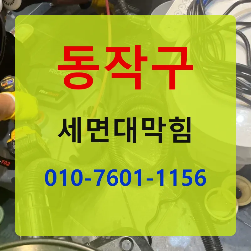동작구세면대막힘 상담 안내