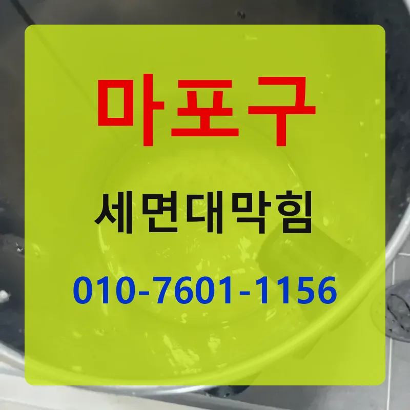 마포구세면대막힘 상담 안내