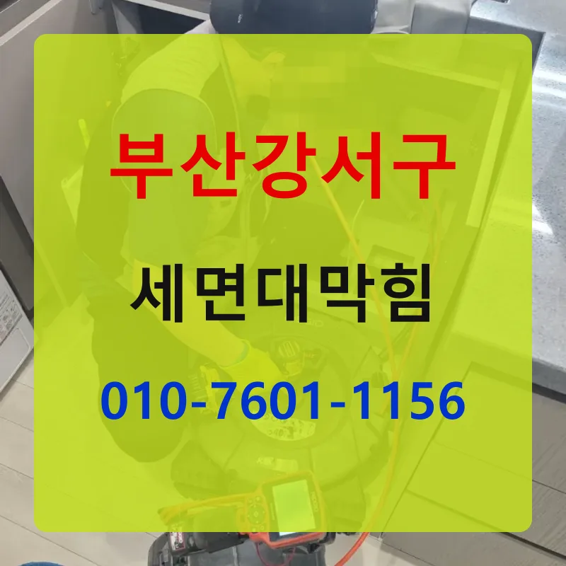 부산강서구세면대막힘 상담 안내