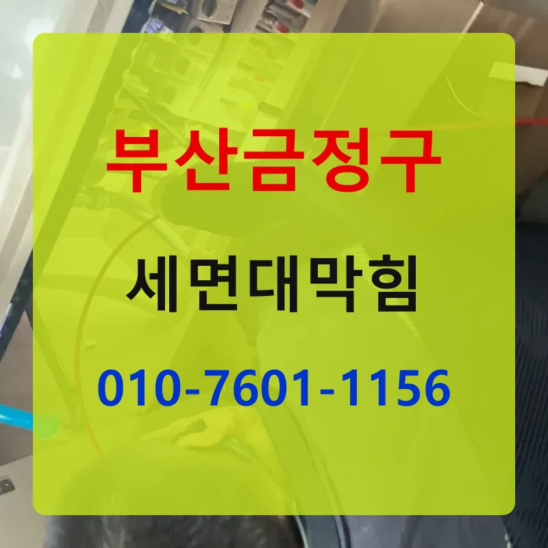 부산금정구세면대막힘 상담 안내