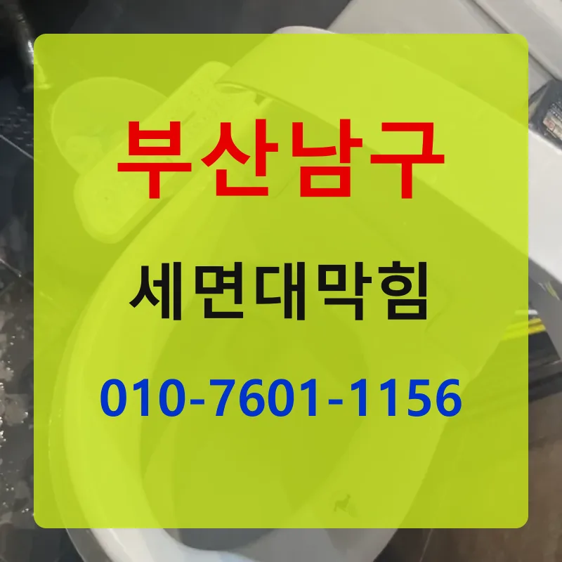 부산남구세면대막힘 상담 안내