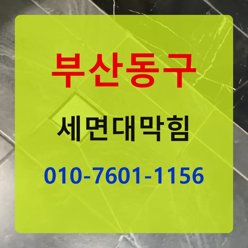 부산동구세면대막힘 상담 안내