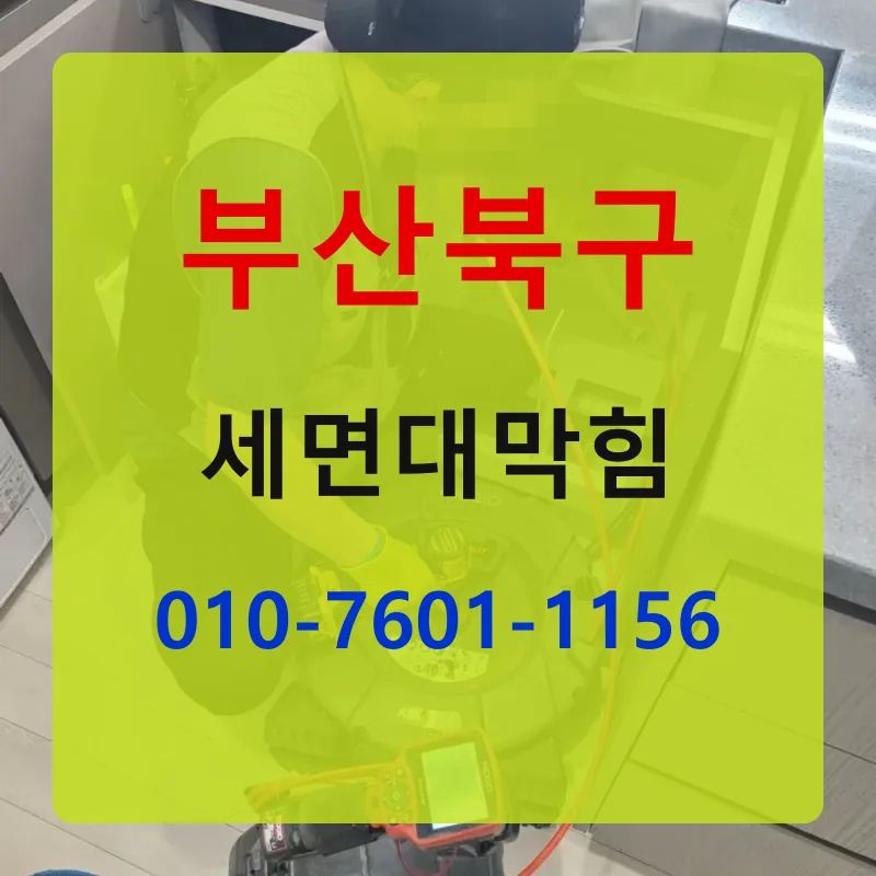 부산북구세면대막힘 상담 안내