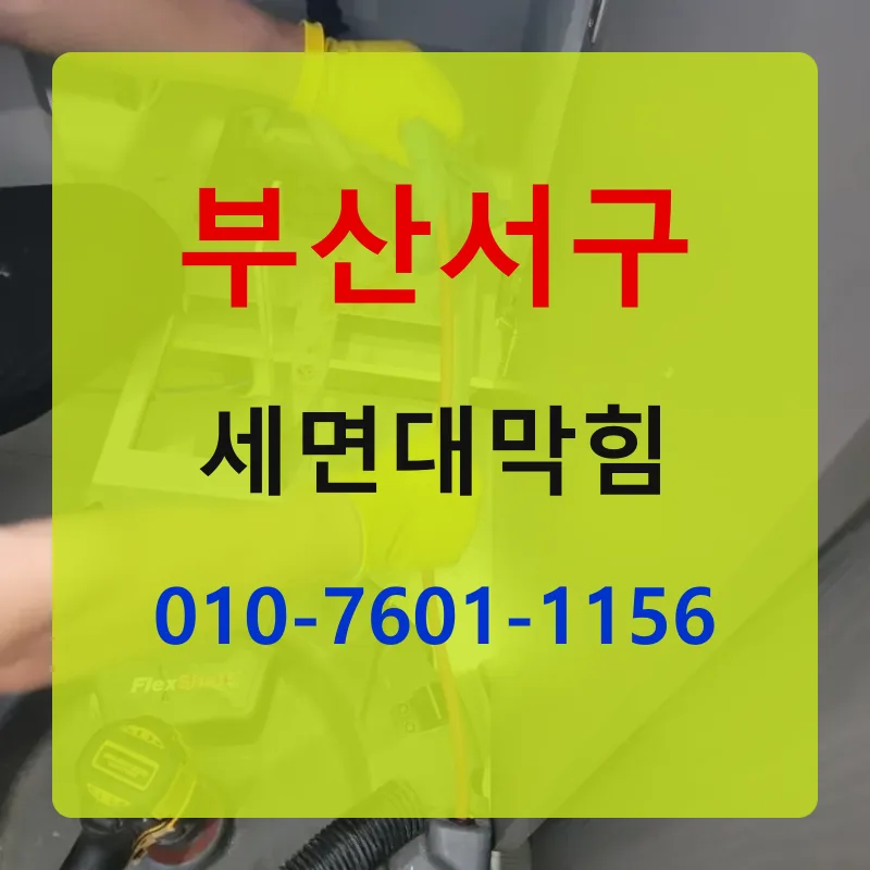 부산서구세면대막힘 상담 안내