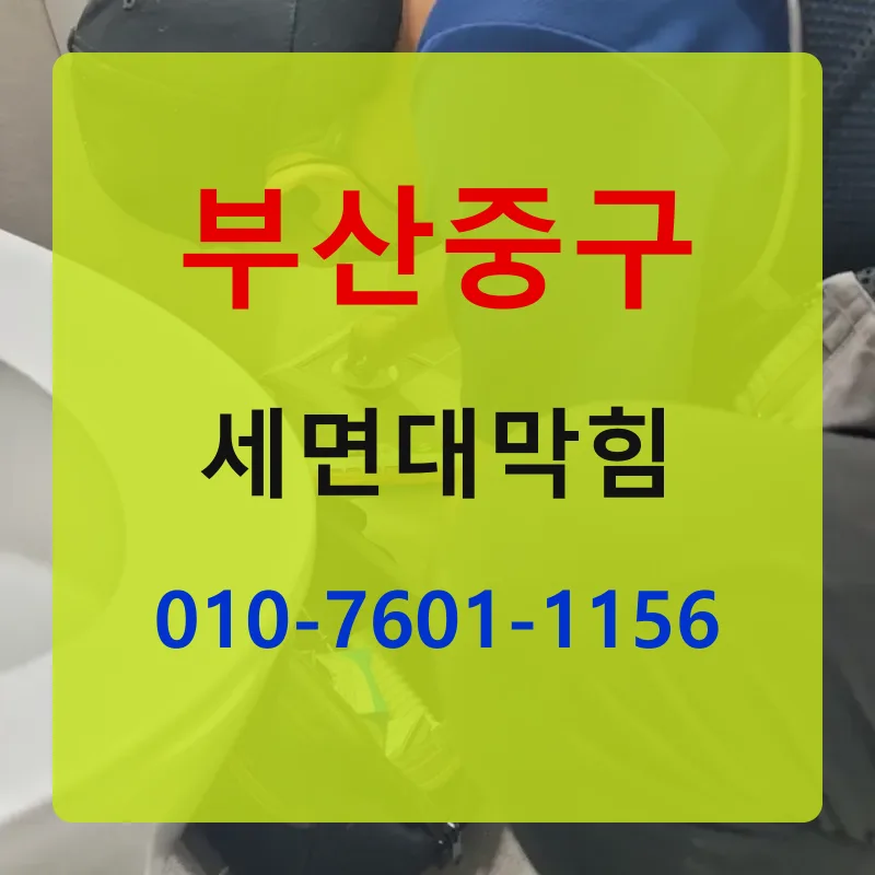 부산중구세면대막힘 상담 안내