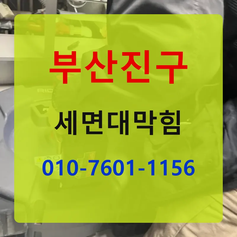 부산진구세면대막힘 상담 안내