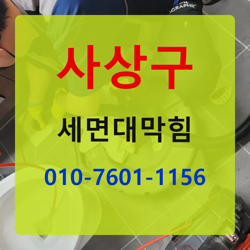 사상구세면대막힘 상담 안내