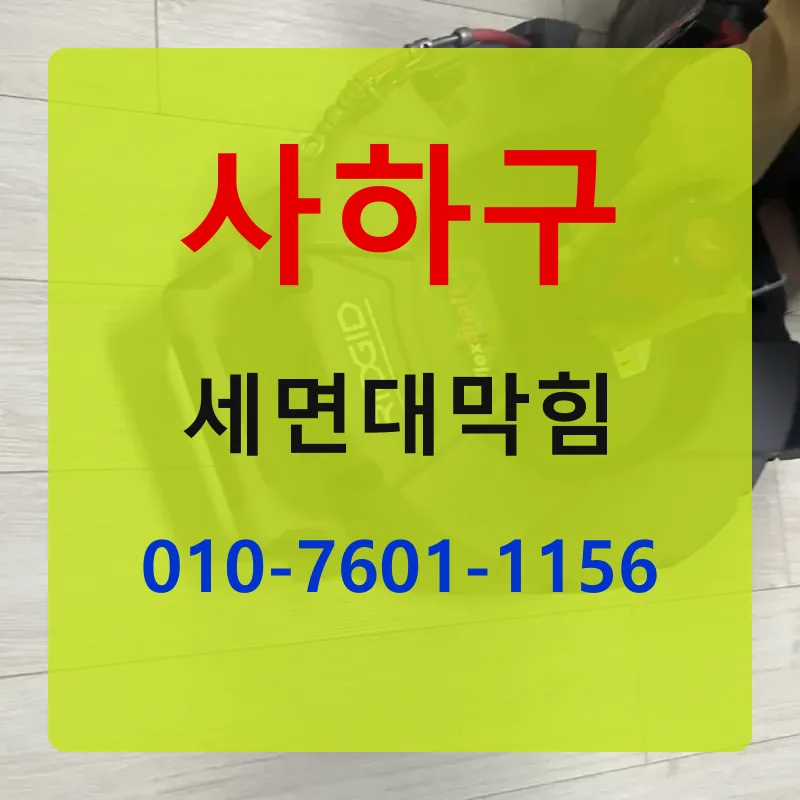사하구세면대막힘 상담 안내