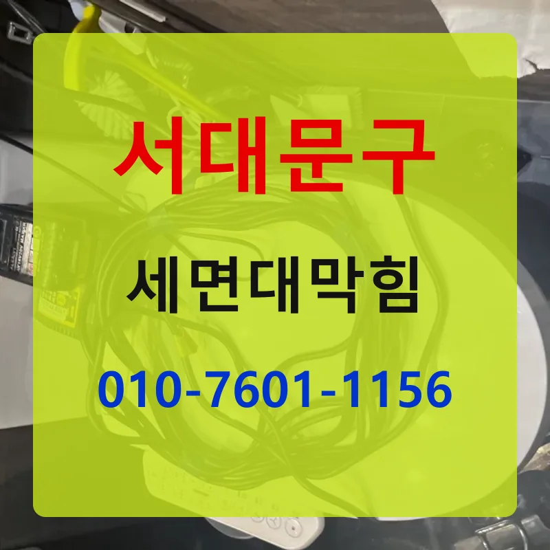 서대문구세면대막힘 상담 안내