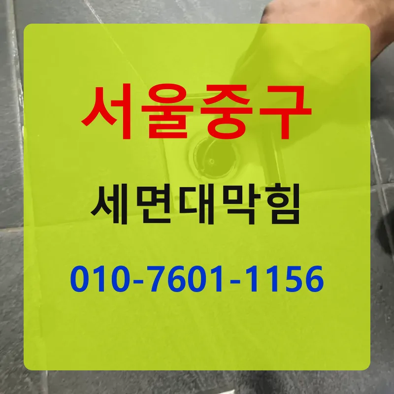 서울중구세면대막힘 상담 안내