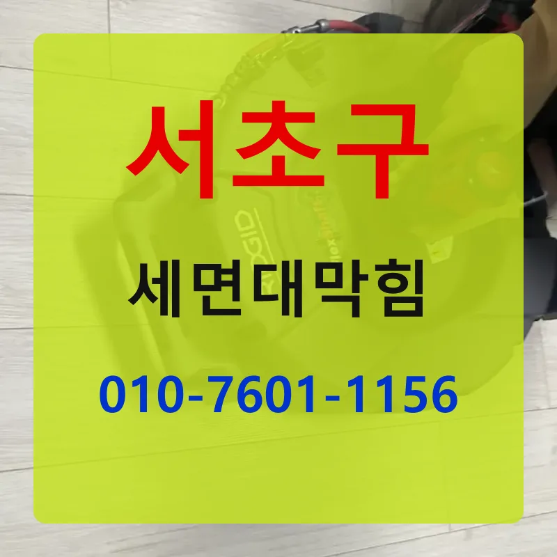 서초구세면대막힘 상담 안내
