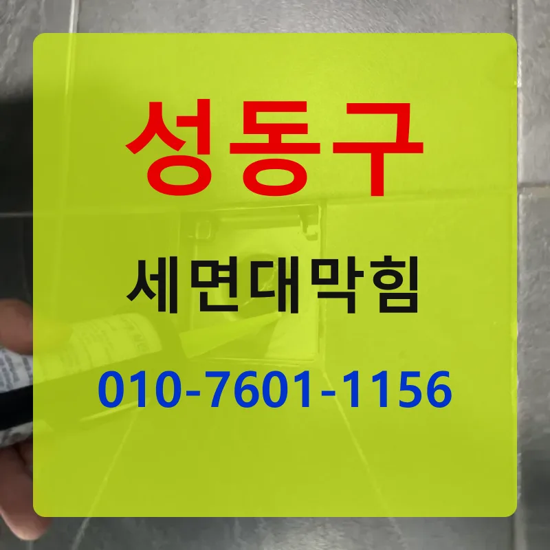 성동구세면대막힘 상담 안내