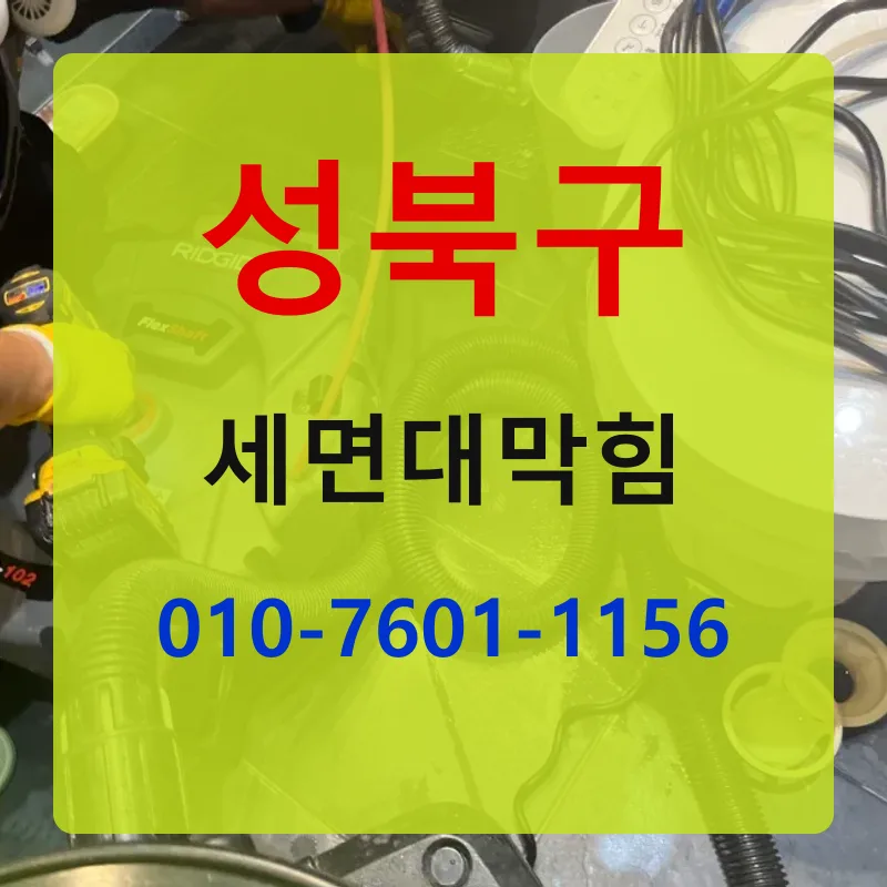 성북구세면대막힘 상담 안내
