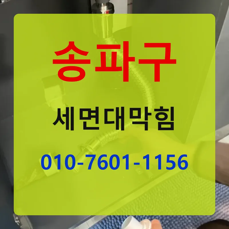 송파구세면대막힘 상담 안내