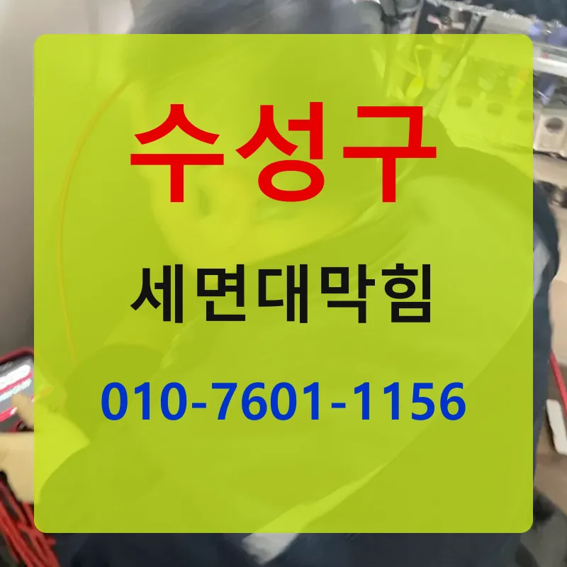 수성구세면대막힘 상담 안내