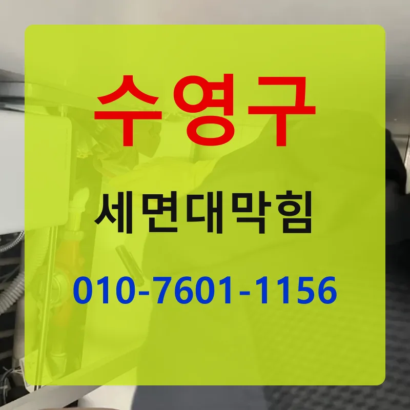 수영구세면대막힘 상담 안내