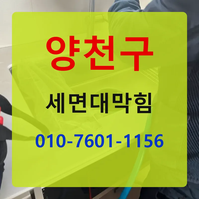 양천구세면대막힘 상담 안내