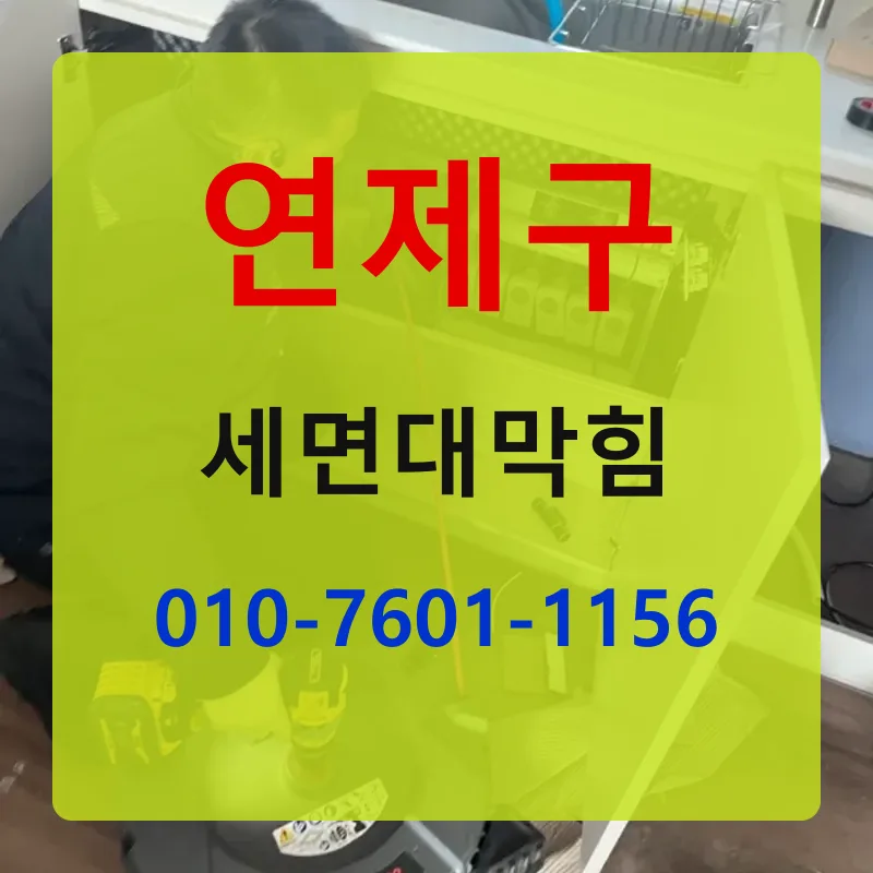연제구세면대막힘 상담 안내