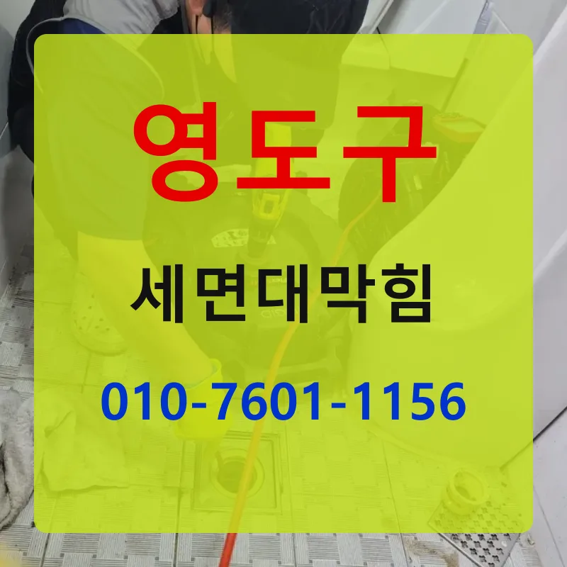영도구세면대막힘 상담 안내