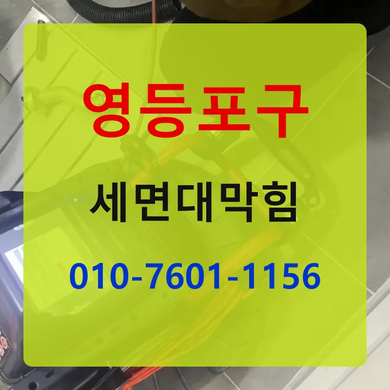 영등포구세면대막힘 상담 안내