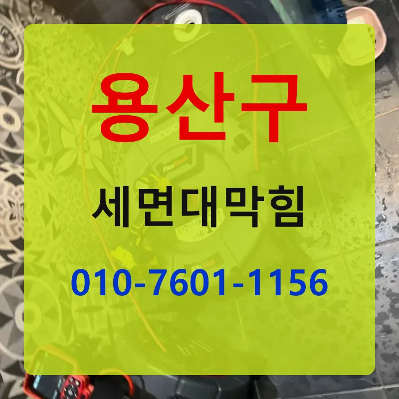 용산구세면대막힘 상담 안내
