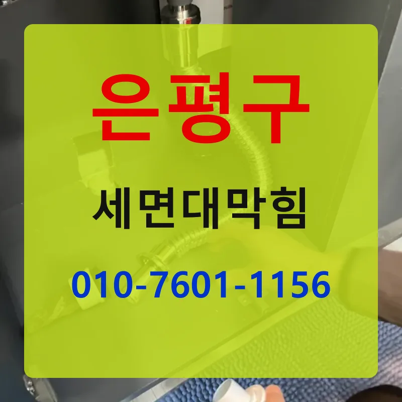 은평구세면대막힘 상담 안내