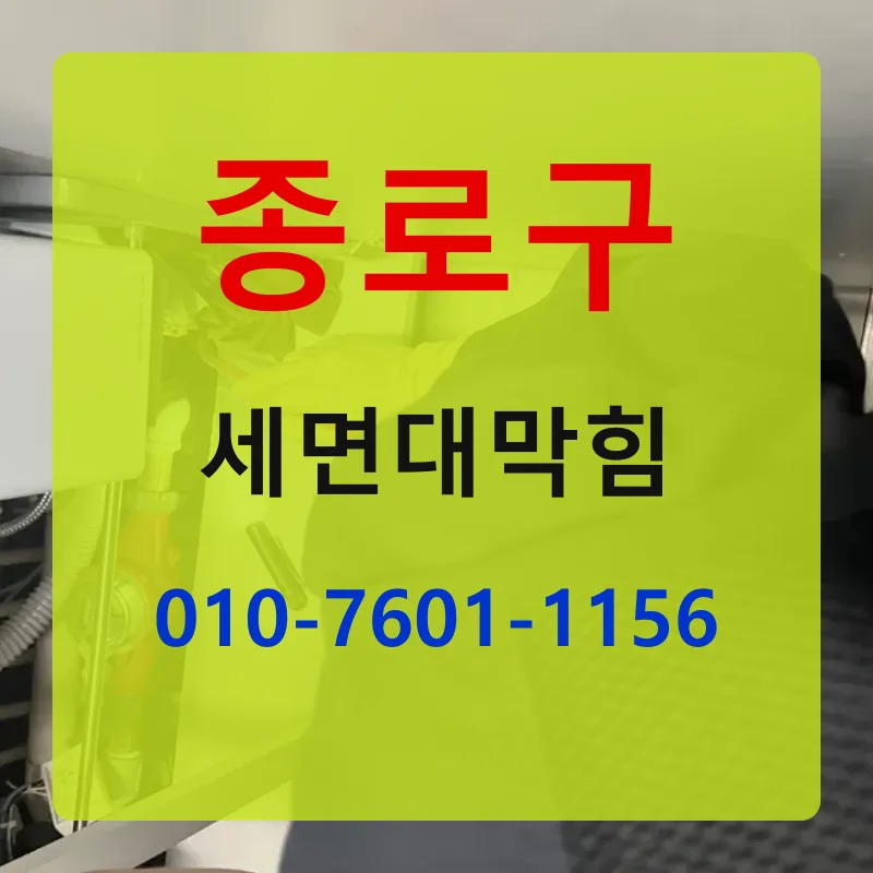 종로구세면대막힘 상담 안내