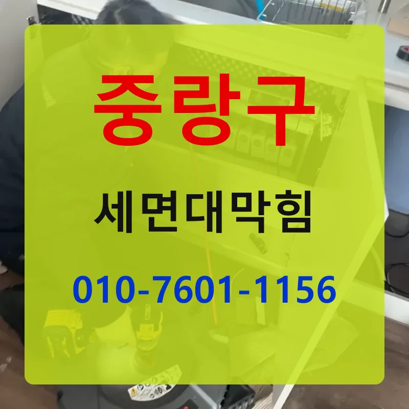 중랑구세면대막힘 상담 안내