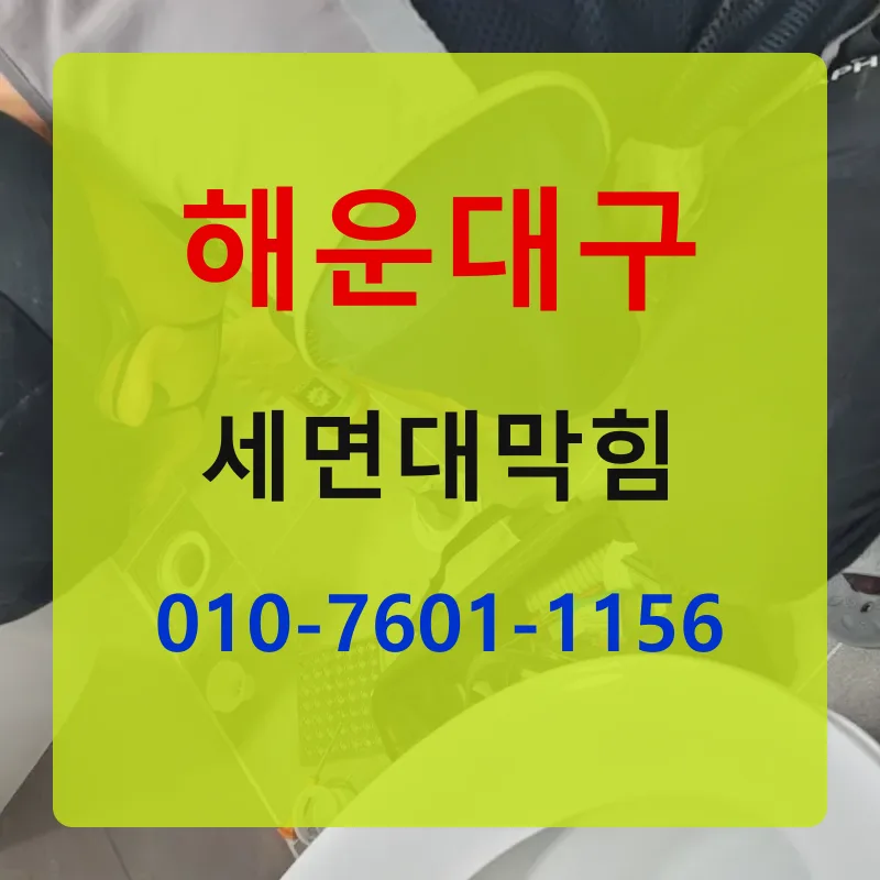 해운대구세면대막힘 상담 안내